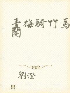 青梅骑竹马笔趣阁封面