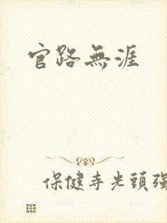 官路无涯