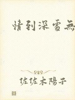 情到深处无怨尤封面