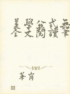 美学公式无删减全文阅读笔趣阁封面