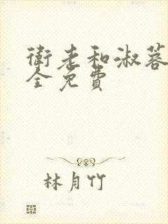 卫老和淑蓉小说全免费