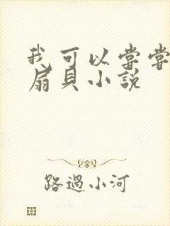 我可以尝尝你的扇贝小说