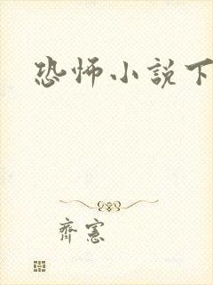 恐怖小说下载