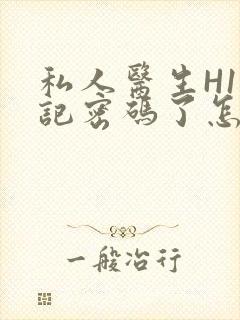 私人医生H1忘记密码了怎么办