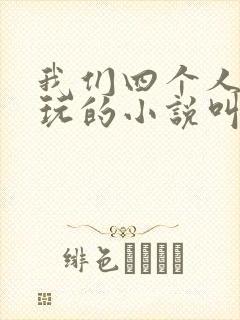 我们四个人换着玩的小说叫什么封面