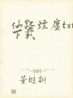 仙路烟尘txt下载