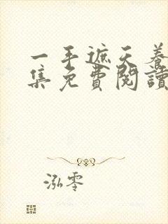 一手遮天养母全集免费阅读笔趣阁