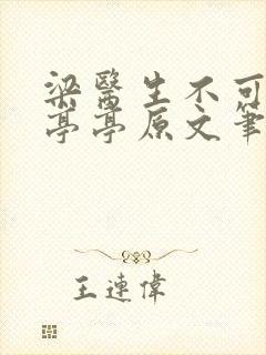 梁医生不可以季亭亭原文笔趣阁