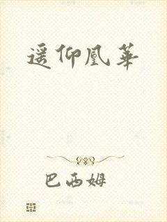 遥仰凰华
