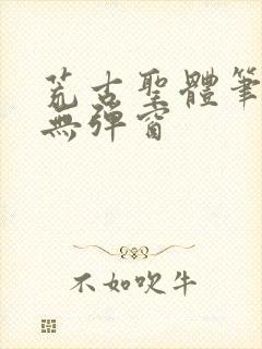 荒古圣体笔趣阁无弹窗封面