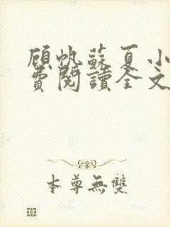 顾帆苏夏小说免费阅读全文