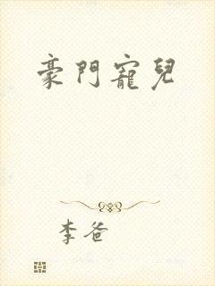 豪门宠儿