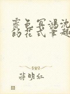 霁色冥鸿沈先生的花式笔趣阁