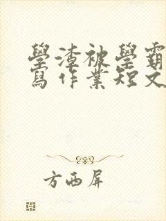 学渣被学霸压着写作业短文