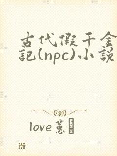 古代假千金挨日记(npc)小说封面