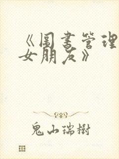 《图书管理员的女朋友》封面