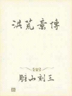 洪荒意传封面