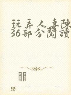 玩弄人妻陈静第36部分阅读