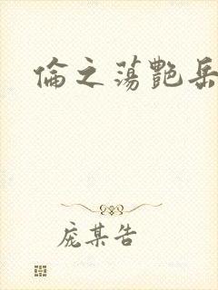 伦之荡艳岳