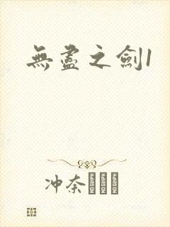 无尽之剑1