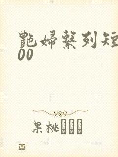 艳妇系列短篇500