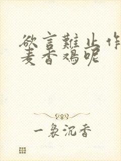 欲言难止作者:麦香鸡呢