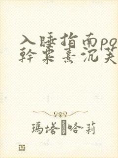 入睡指南po高干粟熹沉芙全文封面