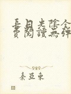 长日光阴全文免费阅读无弹窗笔趣阁