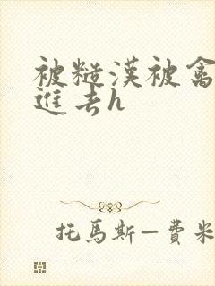 被糙汉被禽哭尿进去h