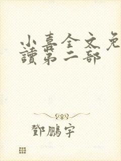 小喜全文免费阅读第二部
