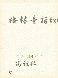 格林童话txt