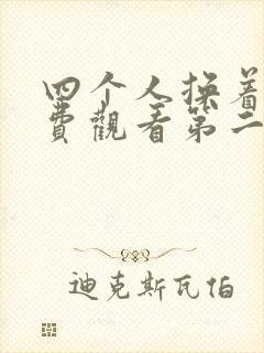 四个人换着来免费观看第二季
