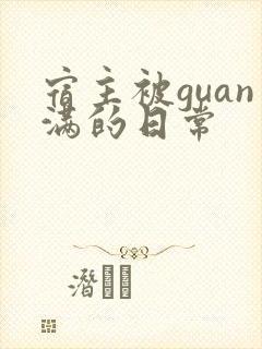 宿主被guan满的日常