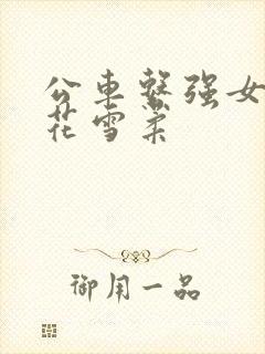 公车系强女奷校花雪柔