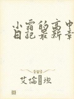 小霜的高中成长日记最新章节封面