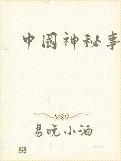 中国神秘事件录