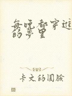 每晚都穿进男神的梦里