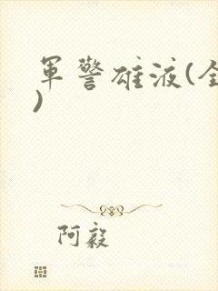 军警雄液(全篇)