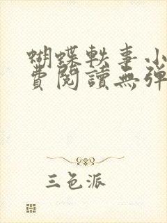 蝴蝶轶事小说免费阅读无弹窗笔趣阁