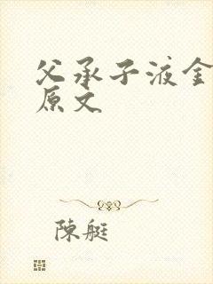 父承子液金银花原文