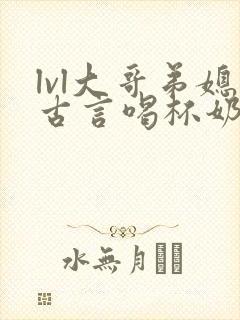 lvl大哥弟媳古言喝杯奶茶