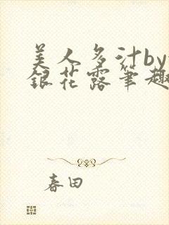 美人多汁by金银花露笔趣阁封面