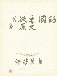 《欲之国的太子》原文封面