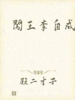 闯王李自成新传
