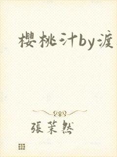 樱桃汁by渡欲封面