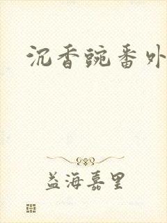 沉香豌番外
