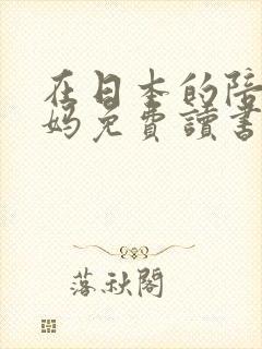 在日本的陪读妈妈免费读书封面