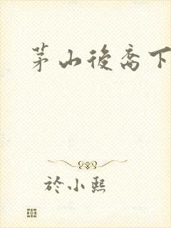 茅山后裔下载