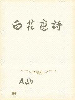 白花恋诗