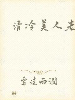 清冷美人老矮丑